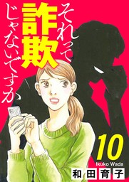 それって詐欺じゃないですか【分冊版】　10