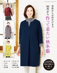 60代から作って着たい秋冬服