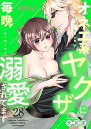 オネエ系ヤクザに毎晩溺愛されてます 26 マンガ 漫画 天真夜 スキして 桃色日記 電子書籍試し読み無料 Book Walker