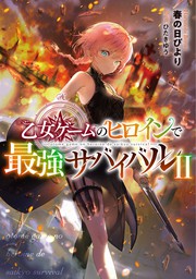 最新刊 乙女ゲームのヒロインで最強サバイバル2 電子書籍限定書き下ろしss付き 新文芸 ブックス 春の日びより ひたきゆう 電子書籍試し読み無料 Book Walker