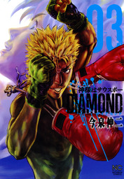 神様はサウスポーDIAMOND 3