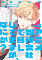 アニメ制作会社でblしてますが なにか Cut 4 マンガ 漫画 Bl ボーイズラブ さがみしか Prialコミック 電子書籍試し読み無料 Book Walker