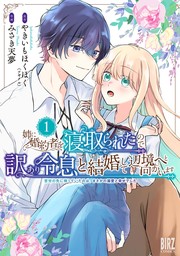 【期間限定　試し読み増量版　閲覧期限2024年10月14日】姉に婚約者を寝取られたので訳あり令息と結婚して辺境へと向かいます (1) ～苦労の先に待っていたのは、まさかの溺愛と幸せでした～ 【電子限定カラー収録&おまけ付き】