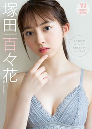 デジタル限定 Yj Photo Book 塚田百々花写真集 まだまだまだ制コレ ２０青春しちゃっていいですか 写真集 Takeo Dec 塚田百々花 Yj Photo Book 電子書籍試し読み無料 Book Walker