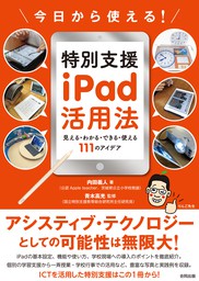 今日から使える！特別支援iPad活用法