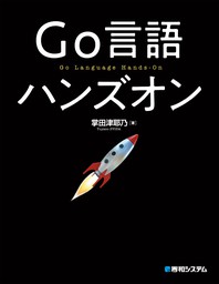 Go言語 ハンズオン - 実用 掌田津耶乃：電子書籍試し読み無料 - BOOK