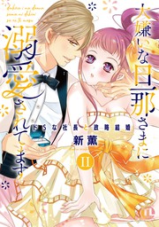 最新刊 大嫌いな旦那さまに溺愛されてます 単行本版 Ii ドsな社長と政略結婚 マンガ 漫画 新薫 恋愛宣言 電子書籍試し読み無料 Book Walker