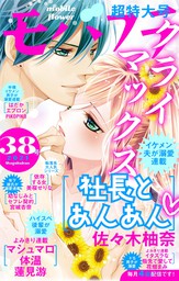 モバフラ 21年36号 マンガ 漫画 モバフラ編集部 悠妃りゅう 五条うるの 響あい 花畑まみ あゆみ凛 モバフラ 電子書籍試し読み無料 Book Walker