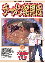 らーめん再遊記 １ マンガ 漫画 久部緑郎 河合単 石神秀幸 ビッグコミックス 電子書籍試し読み無料 Book Walker