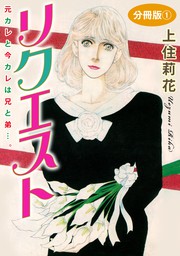 リクエスト 元カレと今カレは兄と弟 分冊版1 マンガ 漫画 上住莉花 素敵なロマンス 電子書籍ストア Book Walker