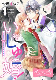 いしゅ婚 天狗のかりそめ花嫁 ベツフレプチ １ マンガ 漫画 悦若えつこ 別冊フレンド 電子書籍試し読み無料 Book Walker