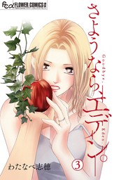 最新刊 キスより先に 始めます ６ マンガ 漫画 わたなべ志穂 フラワーコミックス 電子書籍試し読み無料 Book Walker