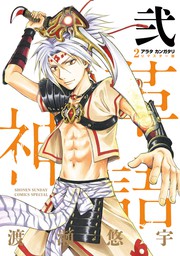 ふしぎ遊戯白虎仙記 １ マンガ 漫画 渡瀬悠宇 フラワーコミックス 電子書籍試し読み無料 Book Walker