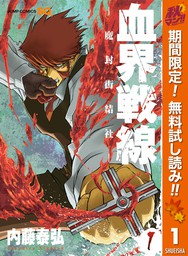 血界戦線 Back 2 Back 4 マンガ 漫画 内藤泰弘 ジャンプコミックスdigital 電子書籍試し読み無料 Book Walker