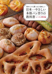 初めてでも驚くほど美味しい 日本一やさしい本格パン作りの教科書 レーズン酵母編