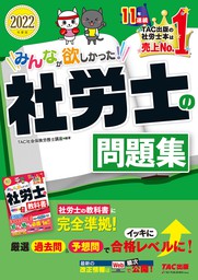 2022年度版 みんなが欲しかった！ 社労士合格へのはじめの一歩（TAC