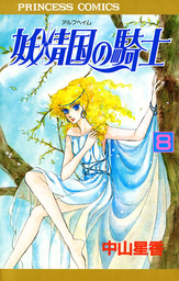 妖精国の騎士 アルフヘイムの騎士 8 マンガ 漫画 中山星香 プリンセスgold 電子書籍試し読み無料 Book Walker