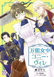 万能女中コニー ヴィレ 1 マンガ 漫画 黒コマリ 百七花亭 ｋｒａｇｅ Fk Comics 電子書籍試し読み無料 Book Walker