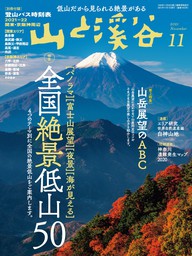 山と溪谷 2021年 11月号[雑誌] - 実用 山と溪谷社編（山と溪谷社