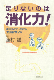 足りないのは消化力！ - 実用 蓮村誠（朝日新聞出版）：電子書籍