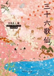三十六歌仙　ビギナーズ・クラシックス　日本の古典