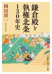 鎌倉殿と執権北条130年史