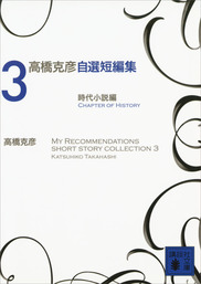 最新刊 高橋克彦自選短編集 ３ 時代小説編 文芸 小説 高橋克彦 講談社文庫 電子書籍試し読み無料 Book Walker