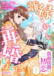 【話・連載】私の推しは当て馬です！ 転生して義弟を可愛がったらめちゃくちゃ執着されました（ラブキッシュ） - 話・連載（マンガ）藤成ゆうき ...