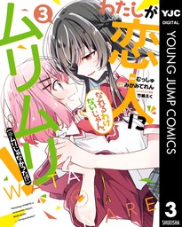 最新刊 わたしが恋人になれるわけないじゃん ムリムリ ムリじゃなかった 3 マンガ 漫画 みかみてれん むっしゅ 竹嶋えく ヤングジャンプコミックスdigital 電子書籍試し読み無料 Book Walker