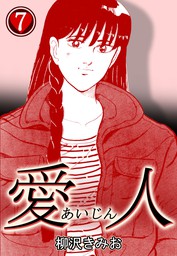 愛人7 - マンガ（漫画） 柳沢きみお（CoMax）：電子書籍試し読み無料