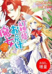 幻想砦のおしかけ魔女 すべては愛しの騎士と結婚するため ライトノベル ラノベ かいとーこ 縹ヨツバ 一迅社文庫アイリス 電子書籍試し読み無料 Book Walker