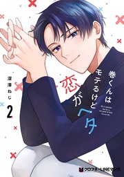 最新刊】溺れる日々はきみのせい（２）【電子限定特典付】 - マンガ