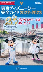 東京ディズニーシー完全ガイド ２０２２ ２０２３ 実用 講談社 ｄｉｓｎｅｙ ｉｎ ｐｏｃｋｅｔ 電子書籍ストア Book Walker