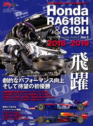 F1速報特別編集 Honda RA618H ─Honda Racing Addict Vol.3 2018-2019─