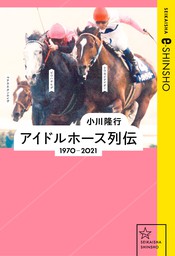アイドルホース列伝　1970–2021