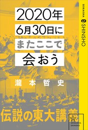2020年6月30日にまたここで会おう　瀧本哲史伝説の東大講義