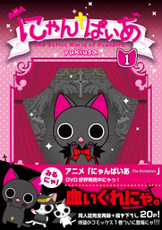 にゃんぱいあ（1） - 実用 yukiusa：電子書籍試し読み無料