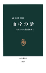 血栓の話　出血から心筋梗塞まで