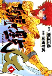 期間限定 無料お試し版 聖闘士星矢episode G １ マンガ 漫画 岡田芽武 車田正美 チャンピオンredコミックス 電子書籍ストア Book Walker