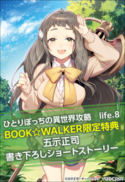 【購入特典】『ひとりぼっちの異世界攻略　life.8』BOOK☆WALKER限定書き下ろしショートストーリー