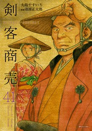 剣客商売 46巻 - マンガ（漫画） 大島やすいち/池波正太郎（SP