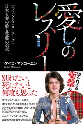 愛しのレスリー　～「ベイ・シティ・ローラーズ」日本人妻の愛と葛藤の４２年～