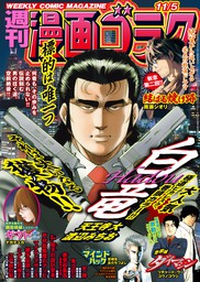 漫画ゴラク 2021年 11/5 号 - マンガ（漫画） 漫画ゴラク編集部