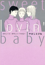 【期間限定　試し読み増量版　閲覧期限2021年11月8日】sweet lovin’ baby