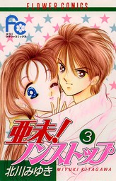 最新刊 どうしようもない僕とキスしよう ５ マンガ 漫画 北川みゆき フラワーコミックスa 電子書籍試し読み無料 Book Walker