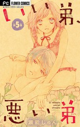 最新刊 いい弟 悪い弟 ５ マンガ 漫画 瀬能じゅん フラワーコミックス 電子書籍試し読み無料 Book Walker