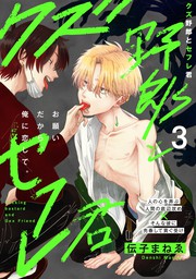 最新刊 クズ野郎とセフレ君 3 マンガ 漫画 Bl ボーイズラブ 伝子まねゑ ふゅーじょんぷろだくと 電子書籍試し読み無料 Book Walker