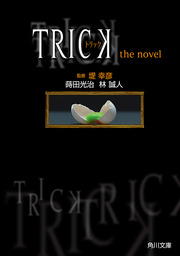 trickとケイゾクのDVDと上田次郎と堤幸彦の書籍 TRICK トリック the novel」堤幸彦 [角川文庫] - KADOKAWA