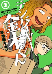 テンバイヤー金木くん 2【電子版限定特典付き】