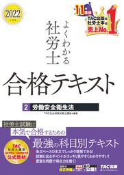 2022年度版 よくわかる社労士 合格テキスト1 労働基準法（TAC出版